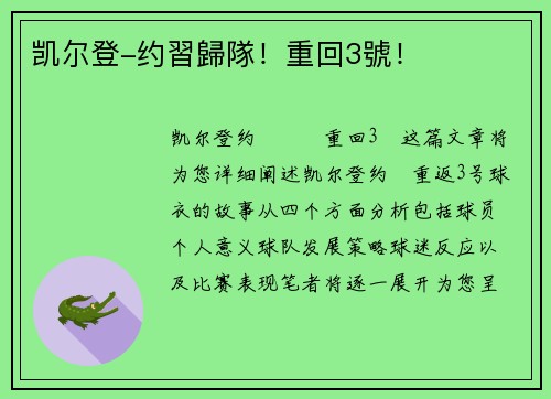 凯尔登-约習歸隊！重回3號！