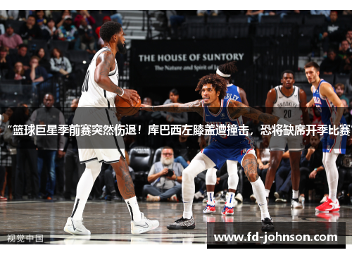 “篮球巨星季前赛突然伤退！库巴西左膝盖遭撞击，恐将缺席开季比赛”