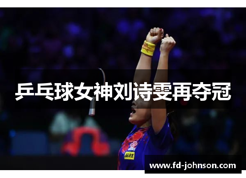 乒乓球女神刘诗雯再夺冠