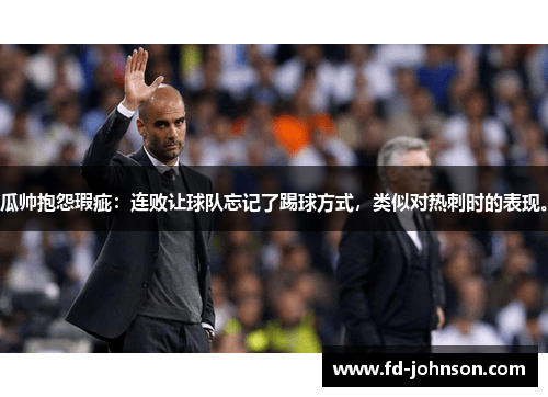 瓜帅抱怨瑕疵：连败让球队忘记了踢球方式，类似对热刺时的表现。