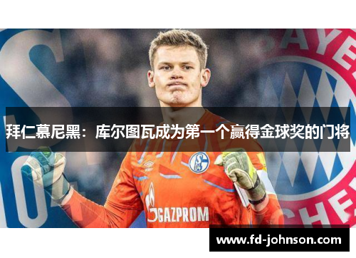 拜仁慕尼黑：库尔图瓦成为第一个赢得金球奖的门将
