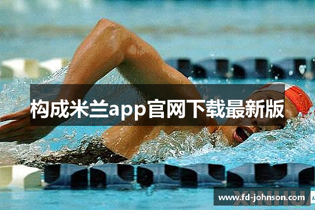 构成米兰app官网下载最新版