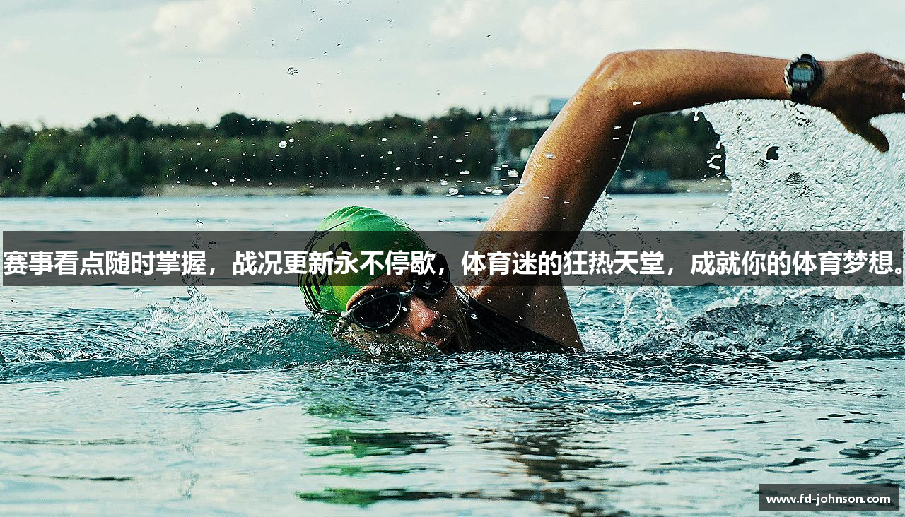 赛事看点随时掌握，战况更新永不停歇，体育迷的狂热天堂，成就你的体育梦想。